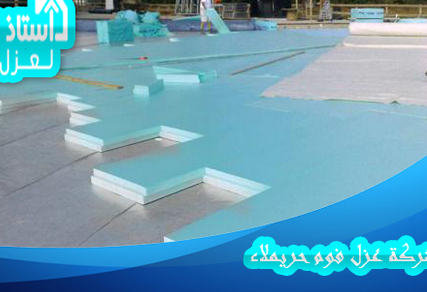 شركة عزل فوم بحريملاء